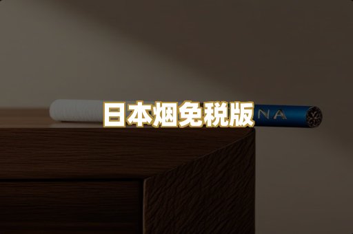 日本烟免税版